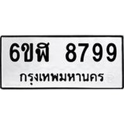 รับจองทะเบียนรถ 8799 หมวดใหม่ 6ขฬ 8799 ทะเบียนมงคล ผลรวมดี 46