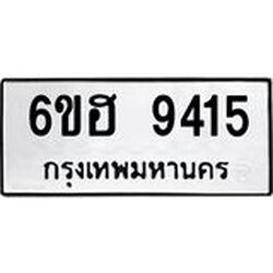รับจองทะเบียนรถ 9415 หมวดใหม่ 6ขฮ 9415 ทะเบียนมงคล ผลรวมดี 32