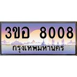 ทะเบียนรถ 8008 เลขประมูล ทะเบียนสวย 3ขอ 8008 จากกรมขนส่ง