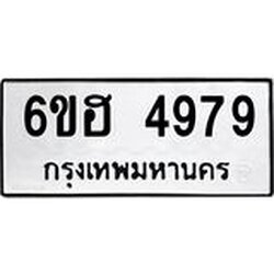 รับจองทะเบียนรถ 4979 หมวดใหม่ 6ขฮ 4979 ทะเบียนมงคล ผลรวมดี 42