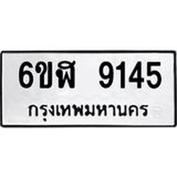 รับจองทะเบียนรถ 9145 หมวดใหม่ 6ขฬ 9145 ทะเบียนมงคล ผลรวมดี 32