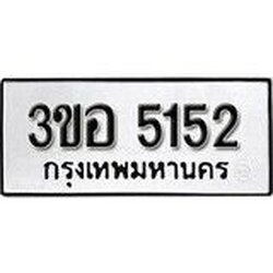 ป้ายทะเบียน 3ขอ 5152 ผลรวมดี 24 ทะเบียนมงคล มหาเสน่ห์