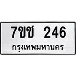 รับจองทะเบียน 246 รถหมวดใหม่ 7ขช 246 ทะเบียนมงคล ผลรวมดี 23