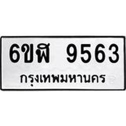 รับจองทะเบียนรถ 9563 หมวดใหม่ 6ขฬ 9563 ทะเบียนมงคล ผลรวมดี 36
