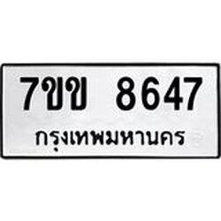 รับจองทะเบียนรถ 8647 หมวดใหม่ 7ขข 8647 ทะเบียนมงคล ผลรวมดี 36