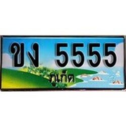 ป้ายทะเบียนรถ ภูเก็ต ขง 5555 เลขประมูล ผลรวมดี 24