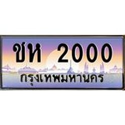 ป้ายทะเบียน 2000 ผลรวมดี 9 ทะเบียนสวย ทะบียนประมูล -ชห 2000 จากกรมการขนส่ง