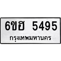 รับจองทะเบียนรถ 5495 หมวดใหม่ 6ขฮ 5495 ทะเบียนมงคล ผลรวมดี 36