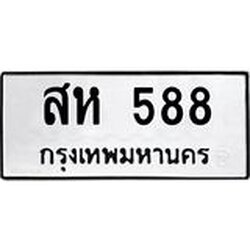 ทะเบียนรถ 588 ทะเบียนมงคล สห 588 หมวดเก่า