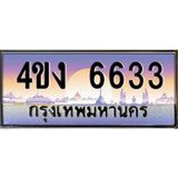 ป้ายทะเบียนรถ 6633 เลขประมูล ทะเบียนสวย 4ขง 6633 จากกรมขนส่ง