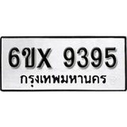 รับจองเลขทะเบียนรถ 9395 – หมวดใหม่ (หมวดเก่าเรามีบริการ จากกรมขนส่ง)