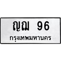 ทะเบียนรถ 96 ทะเบียนมงคล ญฌ 96 ผลรวมดี 24
