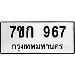 รับจองทะเบียนรถ 967 หมวดใหม่ 7ขก 967 ทะเบียนมงคล ผลรวมดี 32