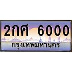 ทะเบียนรถ 6000 ป้ายประมูล – 2กศ 6000 พร้อมส่งมอบ จากกรมขนส่ง