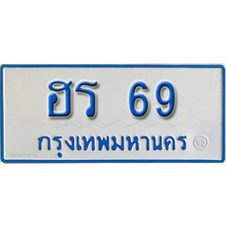 ทะเบียนรถ 69 – ฮร 69 ผลรวมดี 24 ทะเบียนเลขสวย จากกรมขนส่ง