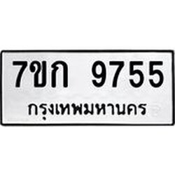 รับจองทะเบียนรถ 9755 หมวดใหม่ 7ขก 9755 ทะเบียนมงคล ผลรวมดี 36