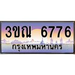 ทะเบียนรถ 6776 เลขประมูล ทะเบียนสวย 3ขณ 6776 ผลรวมดี 36