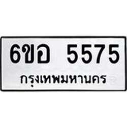 รับจองทะเบียนรถ 5575 หมวดใหม่ 6ขอ 5575 ทะเบียนมงคล ผลรวมดี 36