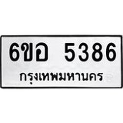 รับจองทะเบียนรถ 5386 หมวดใหม่ 6ขอ 5386 ทะเบียนมงคล ผลรวมดี 36