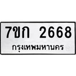 รับจองทะเบียนรถ 2668 ทะเบียนหมวดใหม่ 7ขก 2668 ทะเบียนมงคล ผลรวมดี 32