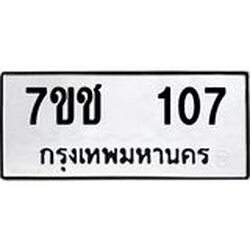 รับจองทะเบียนรถ 107 หมวดใหม่ 7ขช 107 ทะเบียนมงคล ผลรวมดี 19