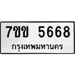 รับจองทะเบียนรถ 5668 หมวดใหม่ 7ขข 5668 ทะเบียนมงคล ผลรวมดี 36