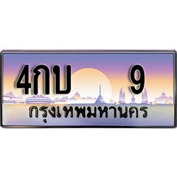 ทะเบียนรถ 9 ป้ายประมูล – 4กบ 9 พร้อมส่งมอบ จากกรมขนส่ง