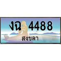 ทะเบียนรถสวย 4488 สงขลา งฉ 4488 หรูหราเหนือระดับ “งานหนัด