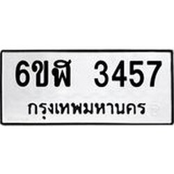 รับจองทะเบียนรถ 3457 หมวดใหม่ 6ขฬ 3457 ทะเบียนมงคล ผลรวมดี 32