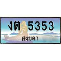 .แพททะเบียนรถ สงขลา งต 5353 หรูหราเหนือระดับ “งานหนัด”