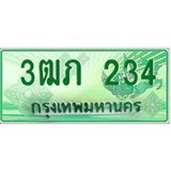 ทะเบียนรถกระบะ 2 ประตู 3ฒภ 234 เลขประมูล ทะเบียนสวย