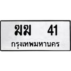 ทะเบียนรถ 41 ทะเบียนมงคล ฆฆ 41 จากกรมขนส่ง