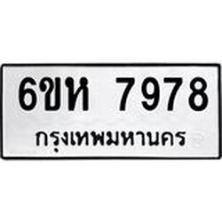 รับจองทะเบียนรถ 7978 หมวดใหม่ 6ขห 7978 ทะเบียนมงคล ผลรวมดี 44