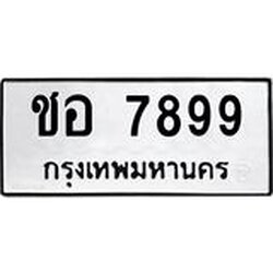 ทะเบียนรถ 7899 ทะเบียนมงคล ชอ 7899 ผลรวมดี 41