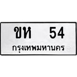 อ-ทะเบียนรถ 54 ทะเบียนมงคล ขห 54 จากกรมขนส่ง