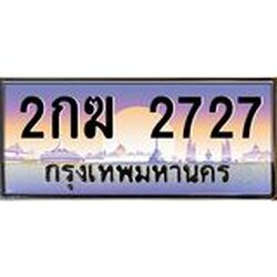 ทะเบียนรถ 2727 เลขประมูล ทะเบียนสวย 2กฆ 2727 ผลรวมดี 24