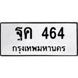 ทะเบียนรถ ฐค 464 ทะเบียนมงคล 464