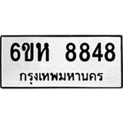 รับจองทะเบียนรถ 8848 หมวดใหม่ 6ขห 8848 ทะเบียนมงคล ผลรวมดี 41