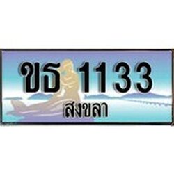 ป้ายทะเบียนรถ สงขลา ขธ 1133 เลขประมูล ผลรวมดี 14