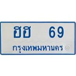 ทะเบียนรถตู้ ฮฮ 69 ทะเบียนสวย ฮฮ 69