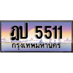 ทะเบียนสวย 5511 ป้ายประมูล - ฎป 5511 พร้อมส่งมอบ-ในราคาพิเศษ ผลรวมดี 19