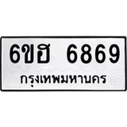 รับจองทะเบียนรถ 6869 หมวดใหม่ 6ขฮ 6869 ทะเบียนมงคล ผลรวมดี 42