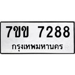 รับจองทะเบียน 7288 รถหมวดใหม่ 7ขข 7288 ทะเบียนมงคล ผลรวมดี 36