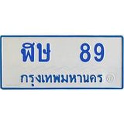 ทะเบียนรถตู้ 89 ทะเบียนสวย ฬษ 89 จากกรมขนส่ง