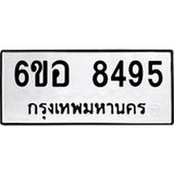 รับจองทะเบียนรถ 8495 หมวดใหม่ 6ขอ 8495 ทะเบียนมงคล ผลรวมดี 40