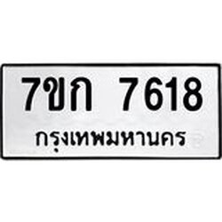 รับจองทะเบียน 7618 รถหมวดใหม่ 7ขก 7618 ทะเบียนมงคล ผลรวมดี 32