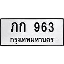 ทะเบียนรถ 963 ทะเบียนมงคล ภก 963 จากกรมขนส่ง