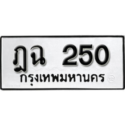 ทะเบียน 250 ทะเบียนรถ 250 – ฎฉ 250 ทะเบียนรถออนไลน์ จากกรมขนส่ง