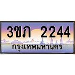 4.ทะเบียนรถ 2244 Ben Tabien ทะเบียนสวย 3ขภ 2244 จากกรมขนส่ง