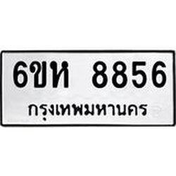 รับจองทะเบียนรถ 8856 หมวดใหม่ 6ขห 8856 ทะเบียนมงคล ผลรวมดี 40
